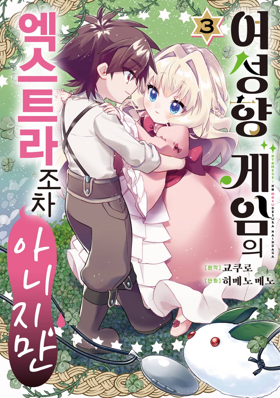 여성향 게임의 엑스트라조차 아니지만 3권