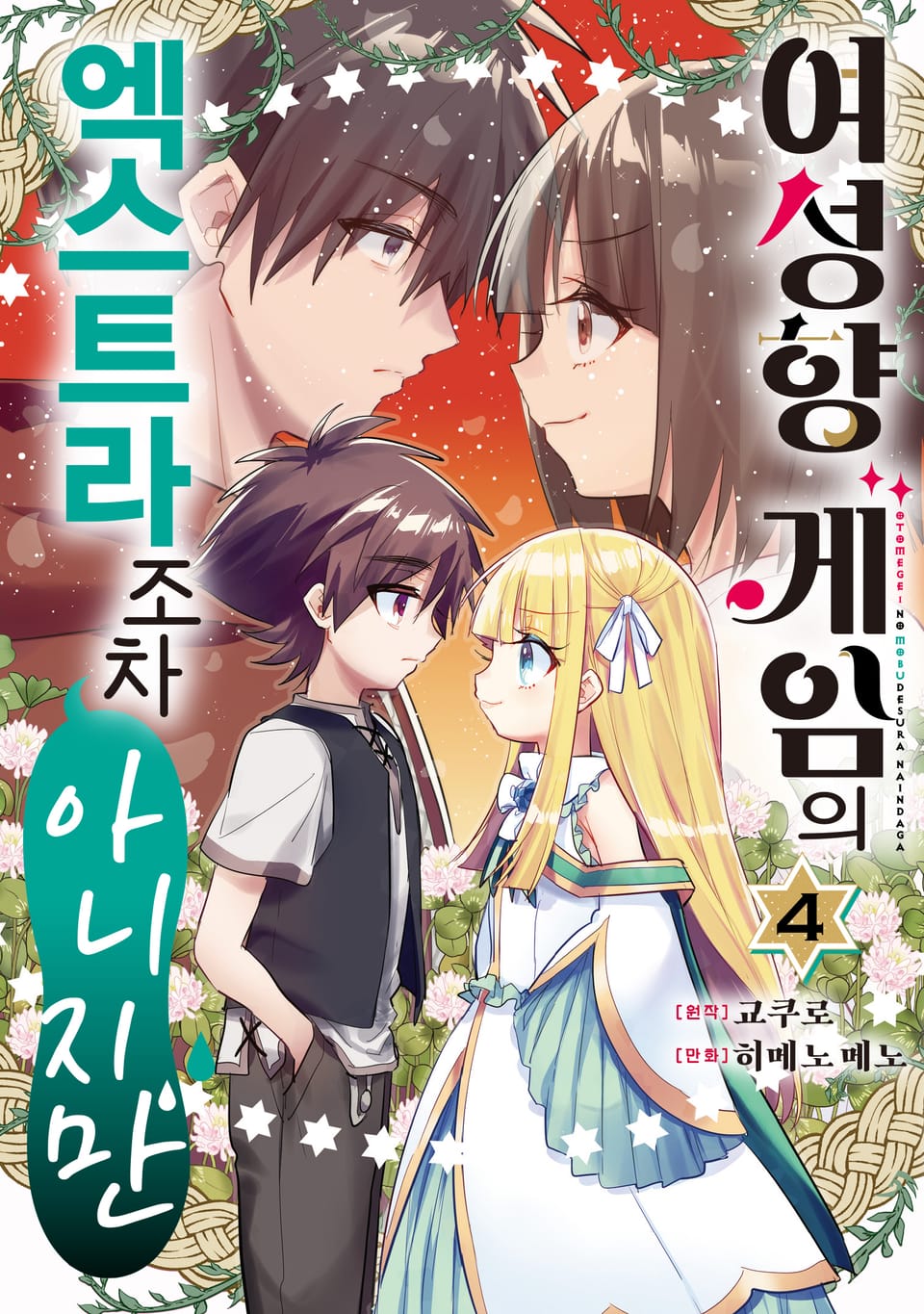 여성향 게임의 엑스트라조차 아니지만 4권