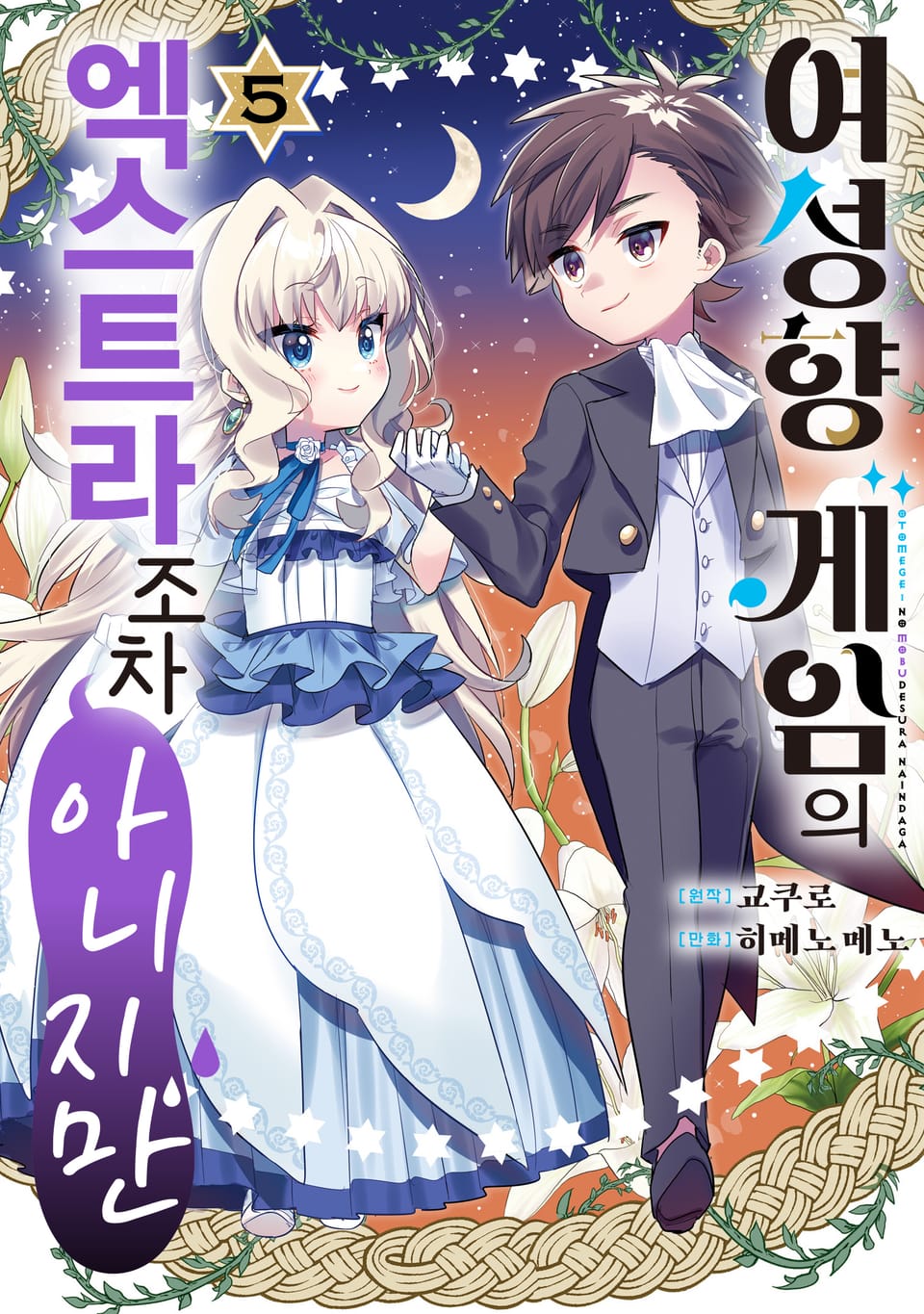 여성향 게임의 엑스트라조차 아니지만 5권