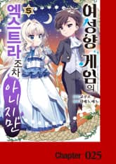 여성향 게임의 엑스트라조차 아니지만 표지 이미지