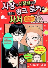 사랑이 시작될지도 모르는 펑크 로커와 사서 표지 이미지