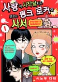 사랑이 시작될지도 모르는 펑크 로커와 사서 1화