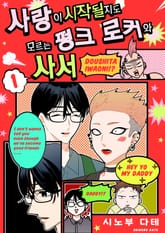 사랑이 시작될지도 모르는 펑크 로커와 사서 표지 이미지