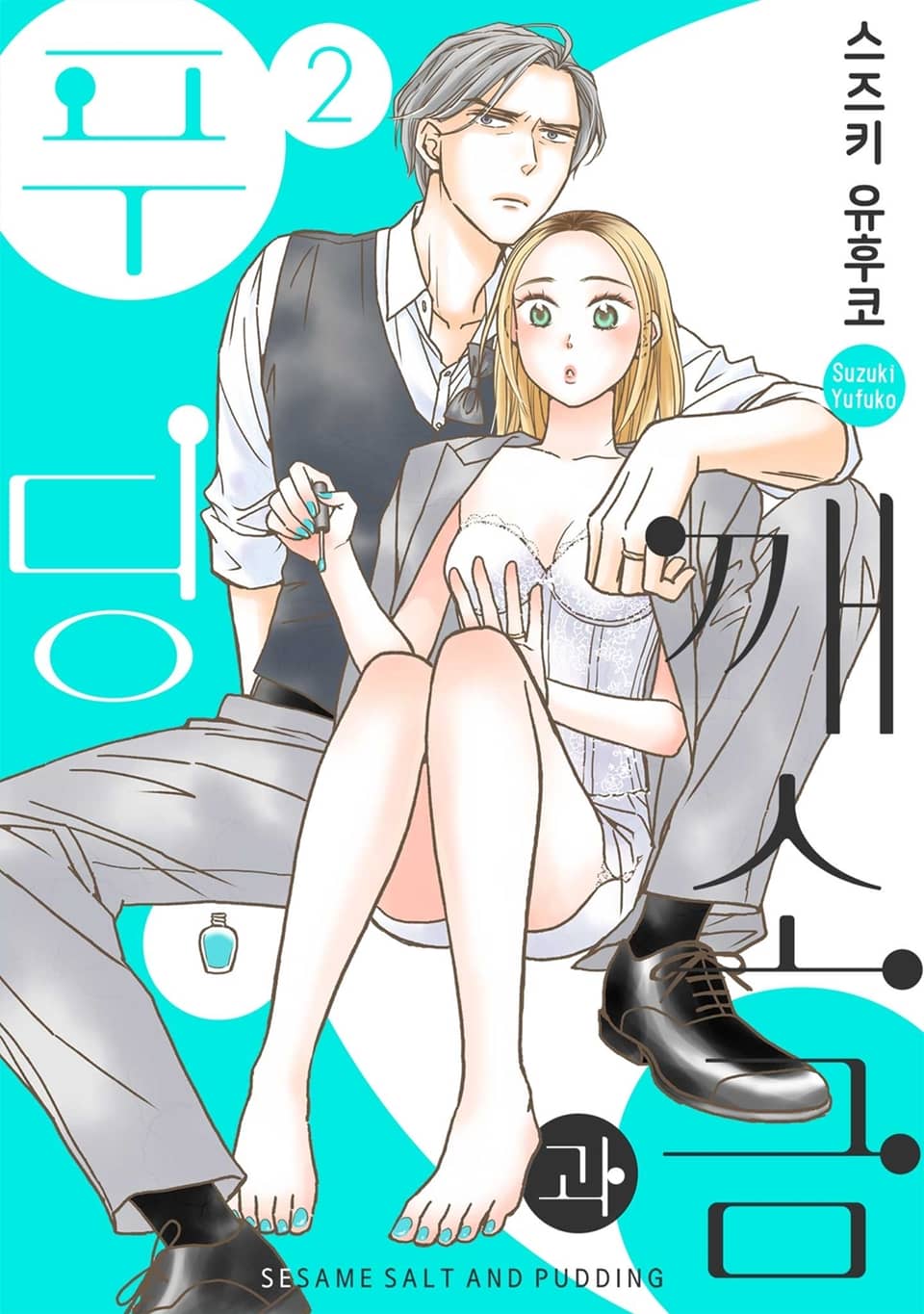 깨소금과 푸딩 2권