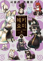 레키요미