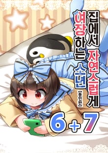 집에서 자연스럽게 여장하는 소년 (동인판)