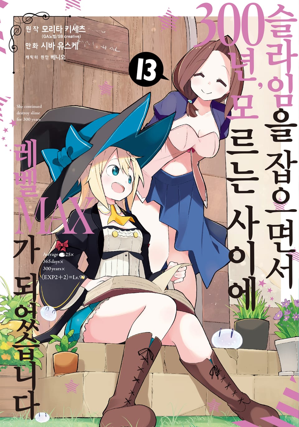 [코믹] 슬라임을 잡으면서 300년, 모르는 사이에 레벨MAX가 되었습니다 13권