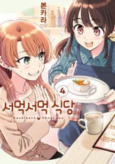 서먹서먹 식당 표지 이미지