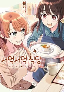 서먹서먹 식당
