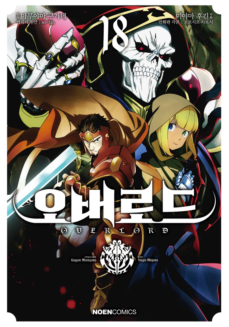 [코믹] 오버로드 18권