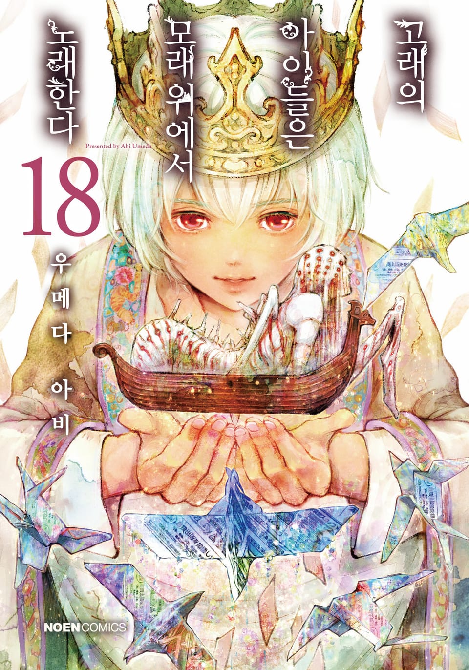 고래의 아이들은 모래 위에서 노래한다 18권