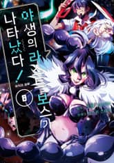 야생의 라스트 보스가 나타났다! 흑익의 패왕 표지 이미지