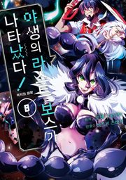 야생의 라스트 보스가 나타났다! 흑익의 패왕