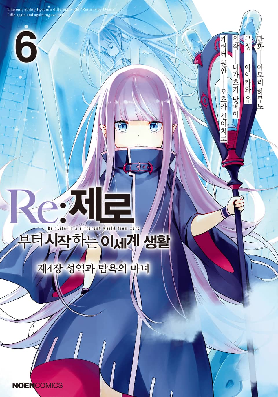 [코믹] Re: 제로부터 시작하는 이세계 생활 제4장 6권