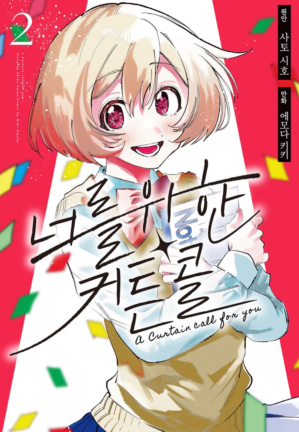 너를 위한 커튼콜 2권