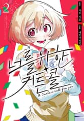 너를 위한 커튼콜 표지 이미지