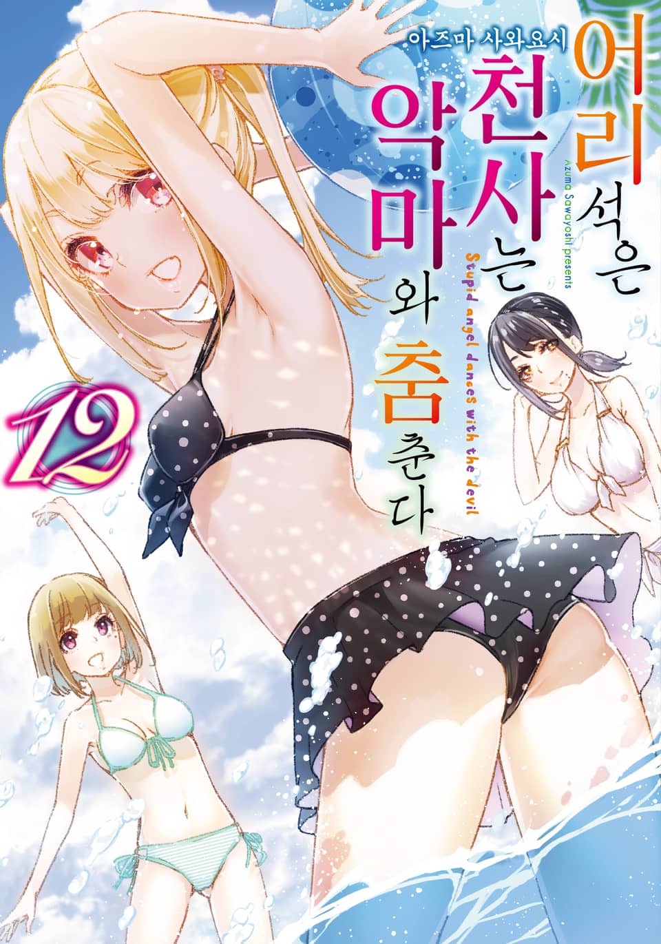 어리석은 천사는 악마와 춤춘다 12권