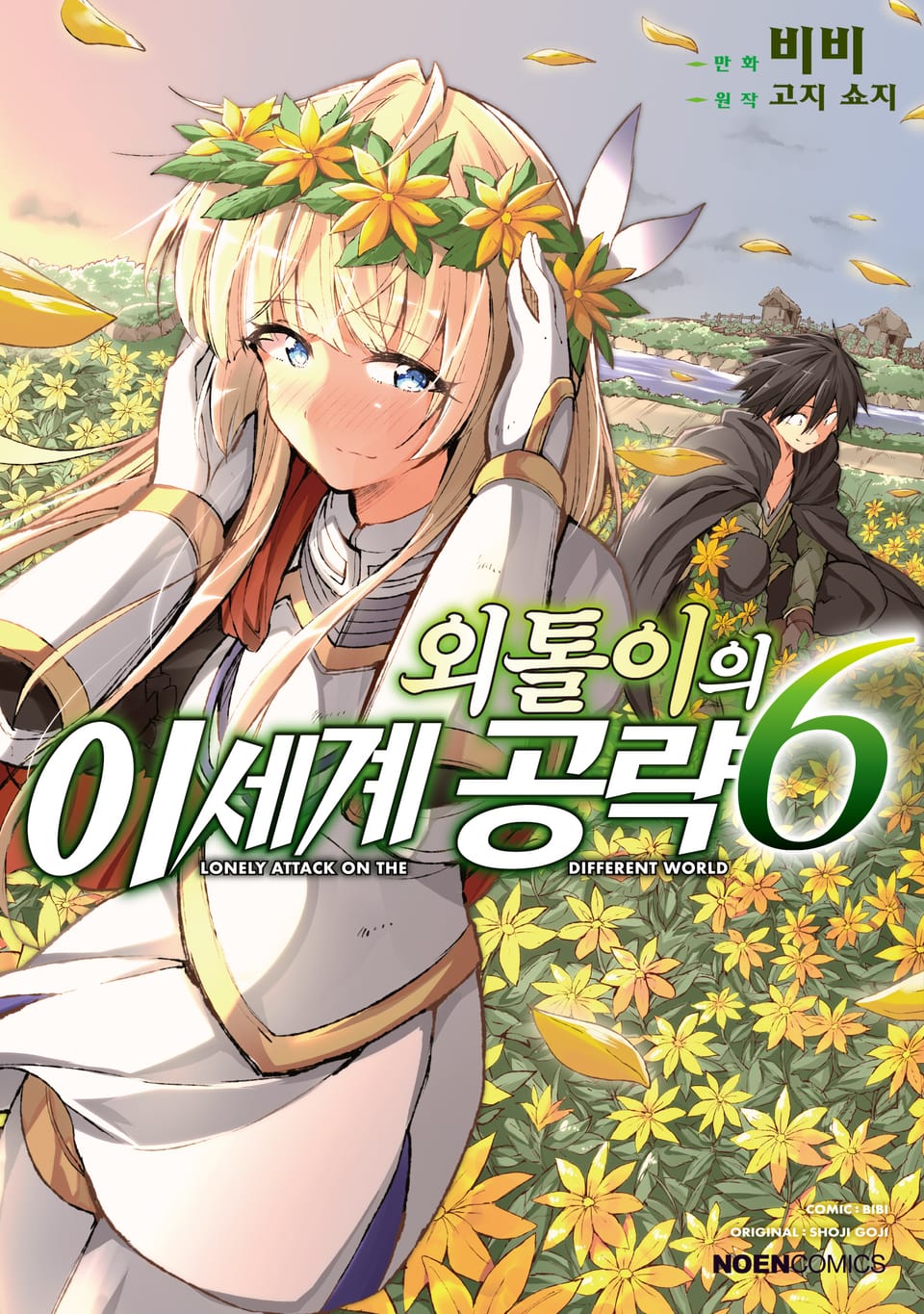 [코믹] 외톨이의 이세계 공략 6권