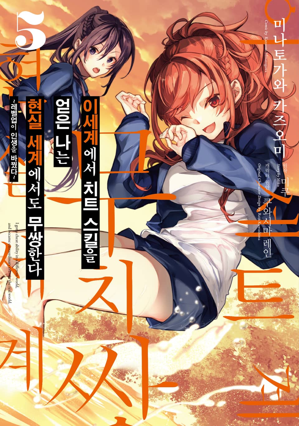 [코믹] 이세계에서 치트 스킬을 얻은 나는 현실 세계에서도 무쌍한다 5권