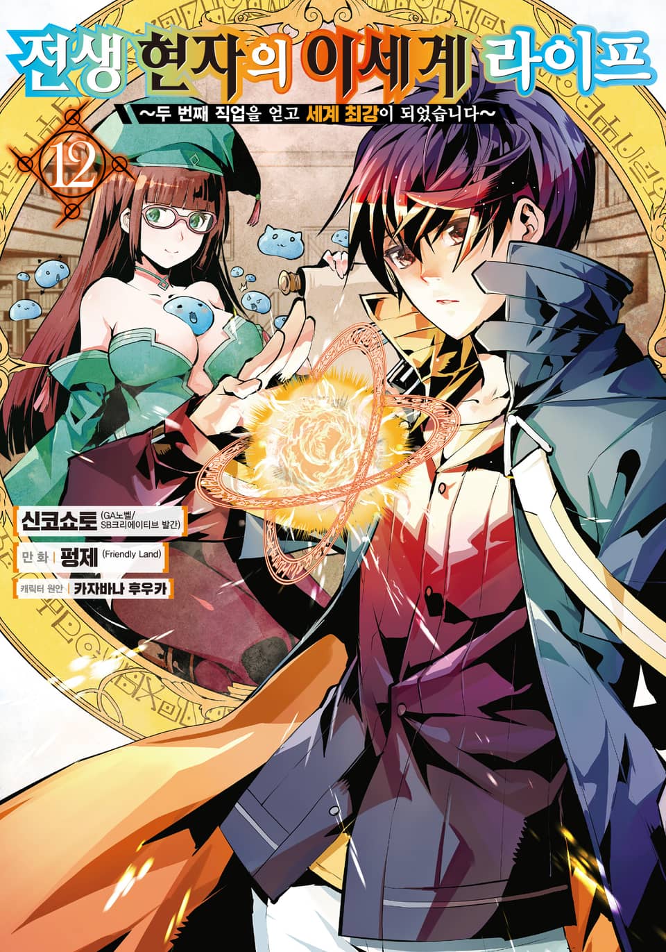 [코믹] 전생 현자의 이세계 라이프 12권