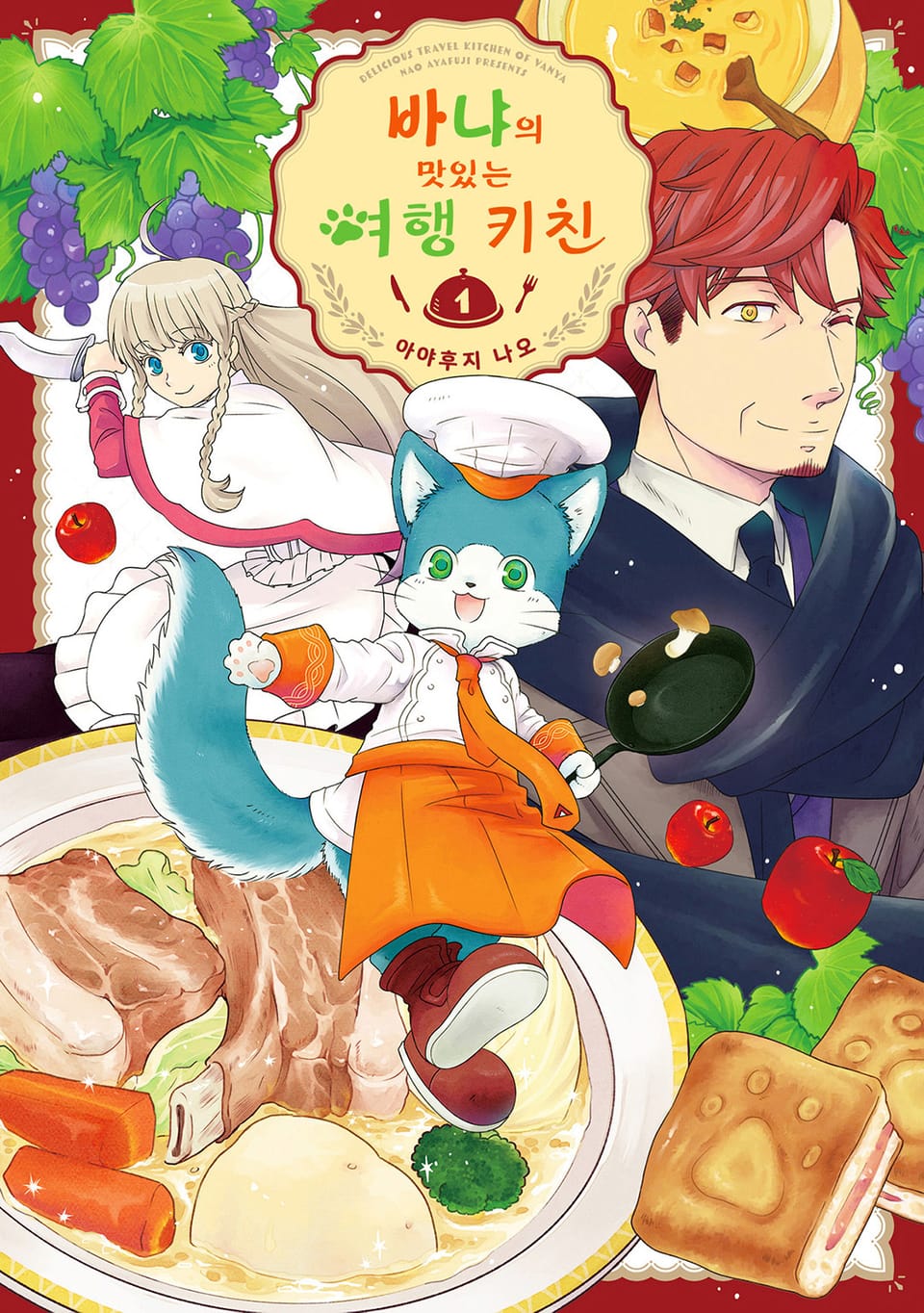 바냐의 맛있는 여행 키친 1권