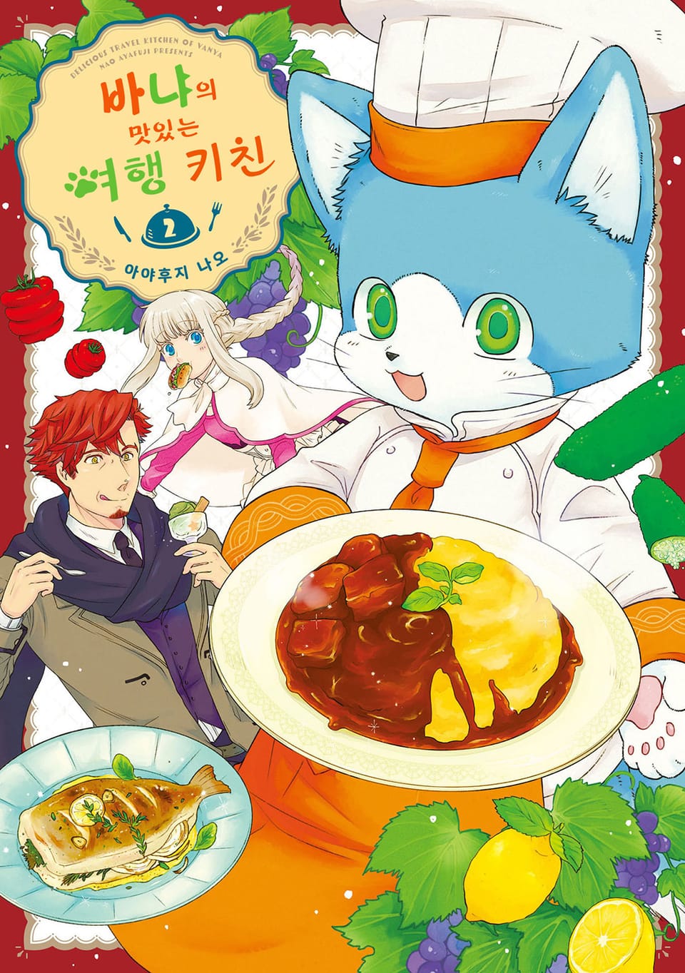 바냐의 맛있는 여행 키친 2권