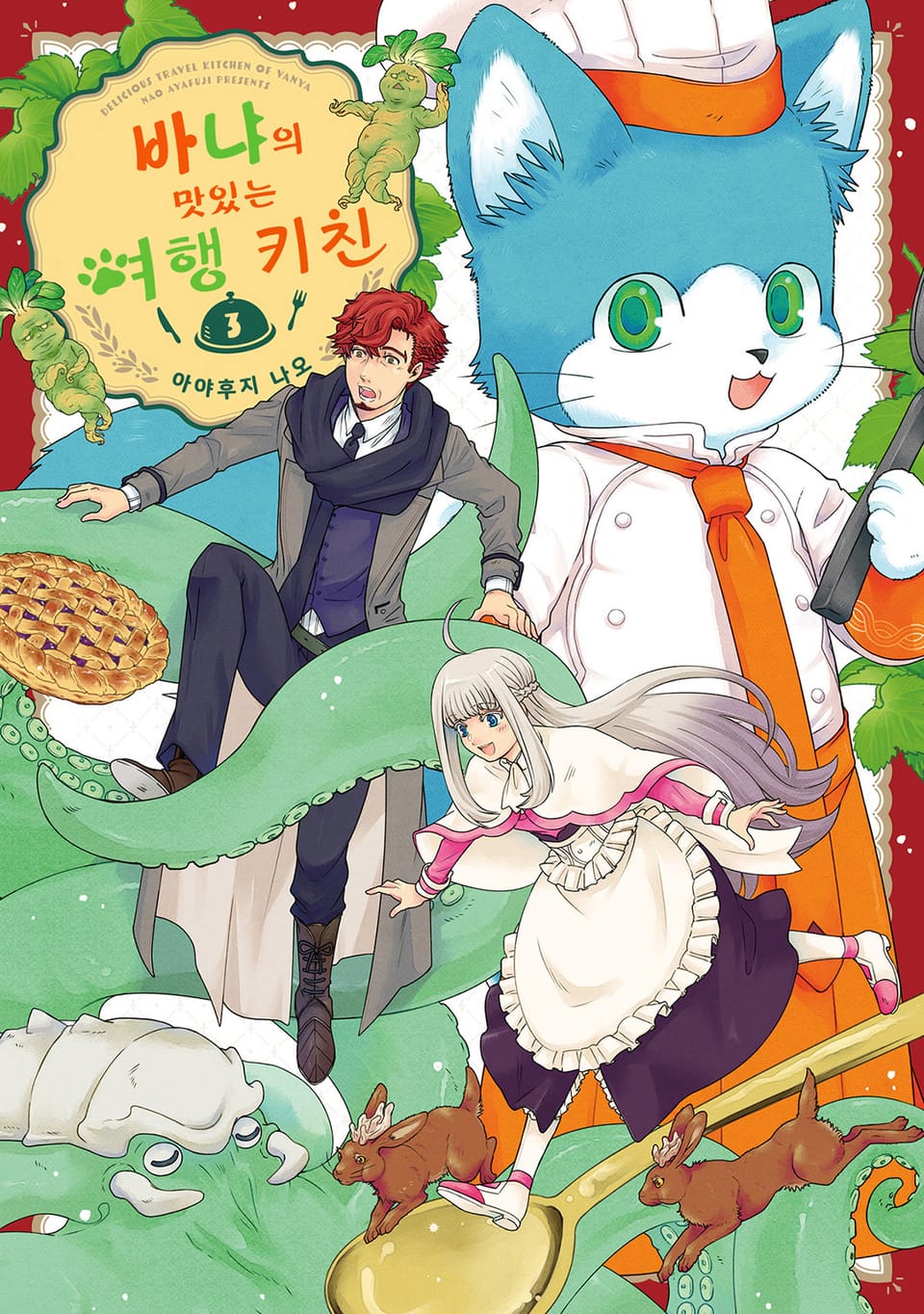 바냐의 맛있는 여행 키친 3권 (완결)