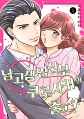 남고생 임산부 쿠로사키의 출산 표지 이미지