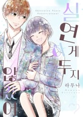 실연하게 두지 않겠어 표지 이미지