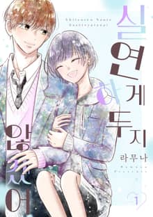 실연하게 두지 않겠어