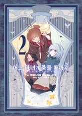 [코믹] 어느 마녀가 죽을 때까지 표지 이미지