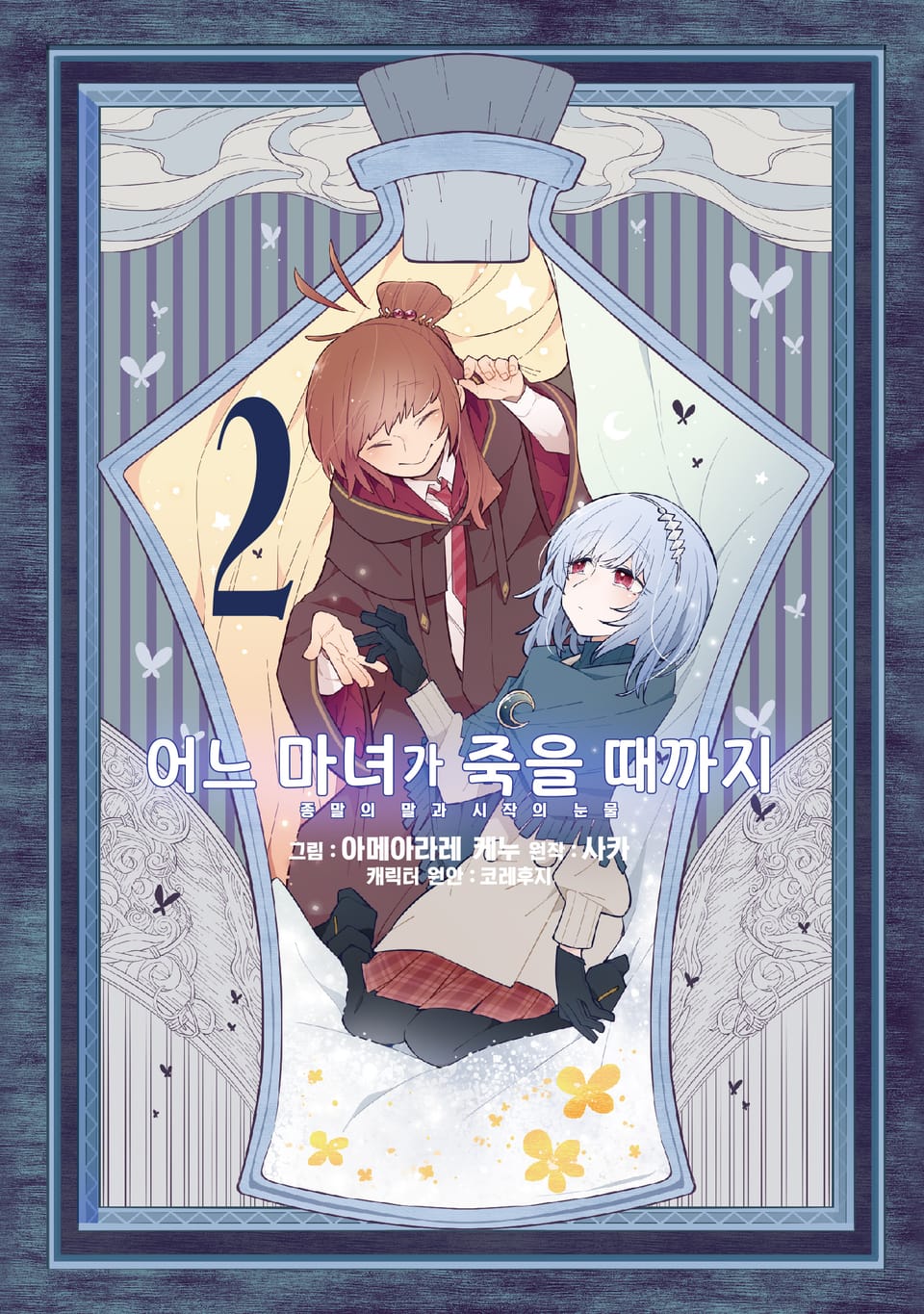 [코믹] 어느 마녀가 죽을 때까지 2권