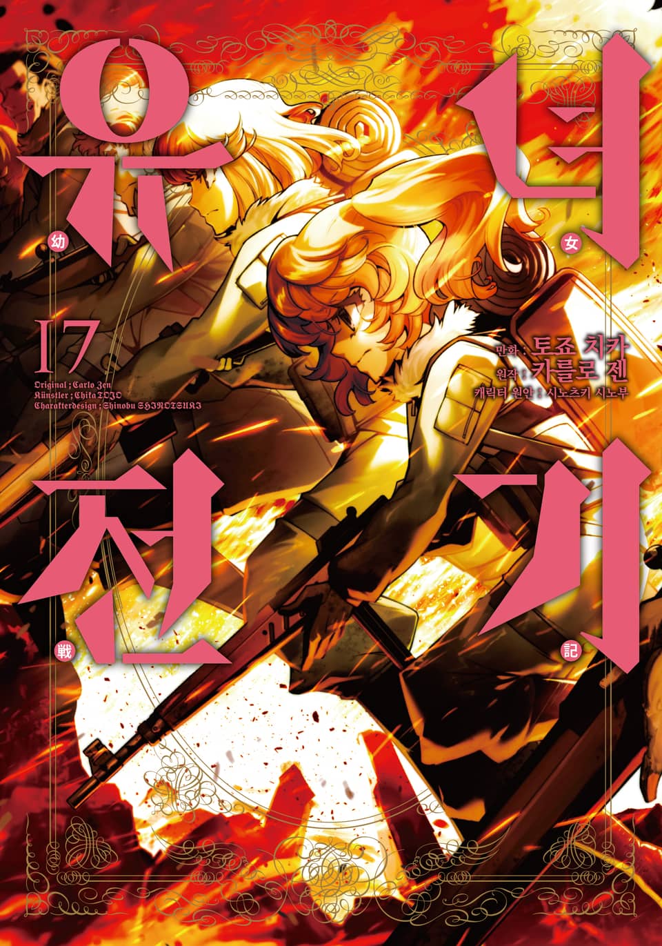 [코믹] 유녀전기 17권