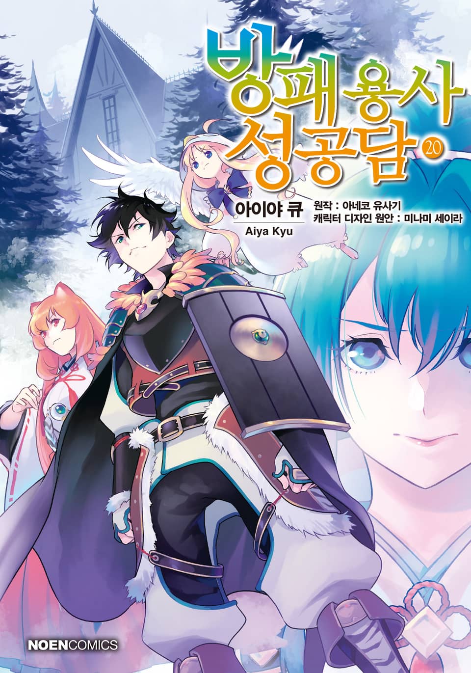 [코믹] 방패 용사 성공담 20권