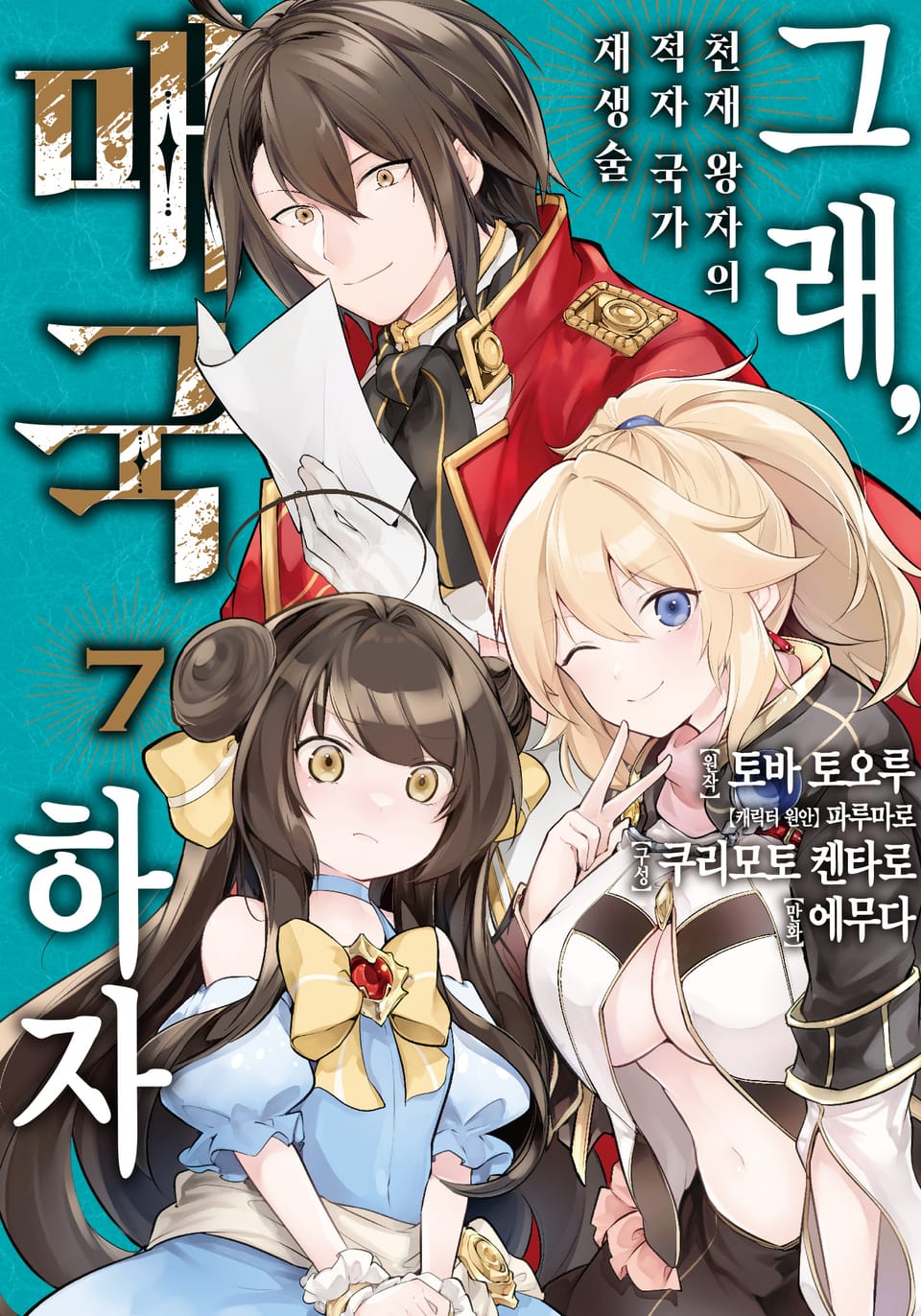 그래, 매국하자 7권