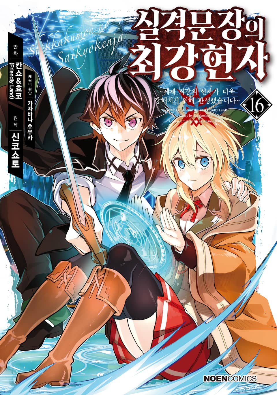 [코믹] 실격문장의 최강 현자 16권