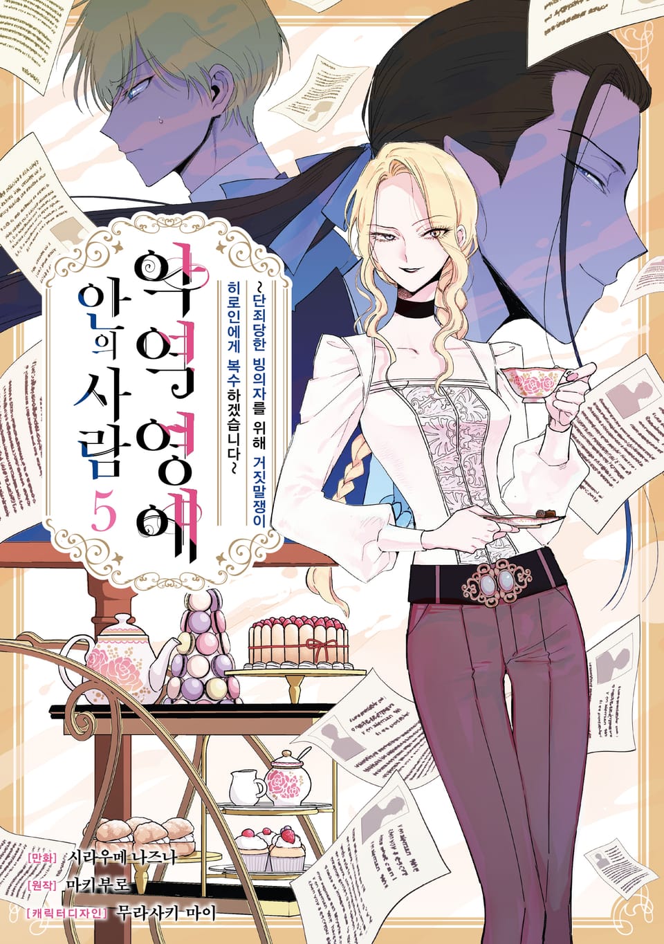 [코믹] 악역 영애 안의 사람 5권