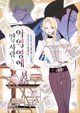 [코믹] 악역 영애 안의 사람 표지 이미지