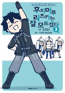 페이트/그랜드 오더 후지마루 리츠카는 잘 모르겠다