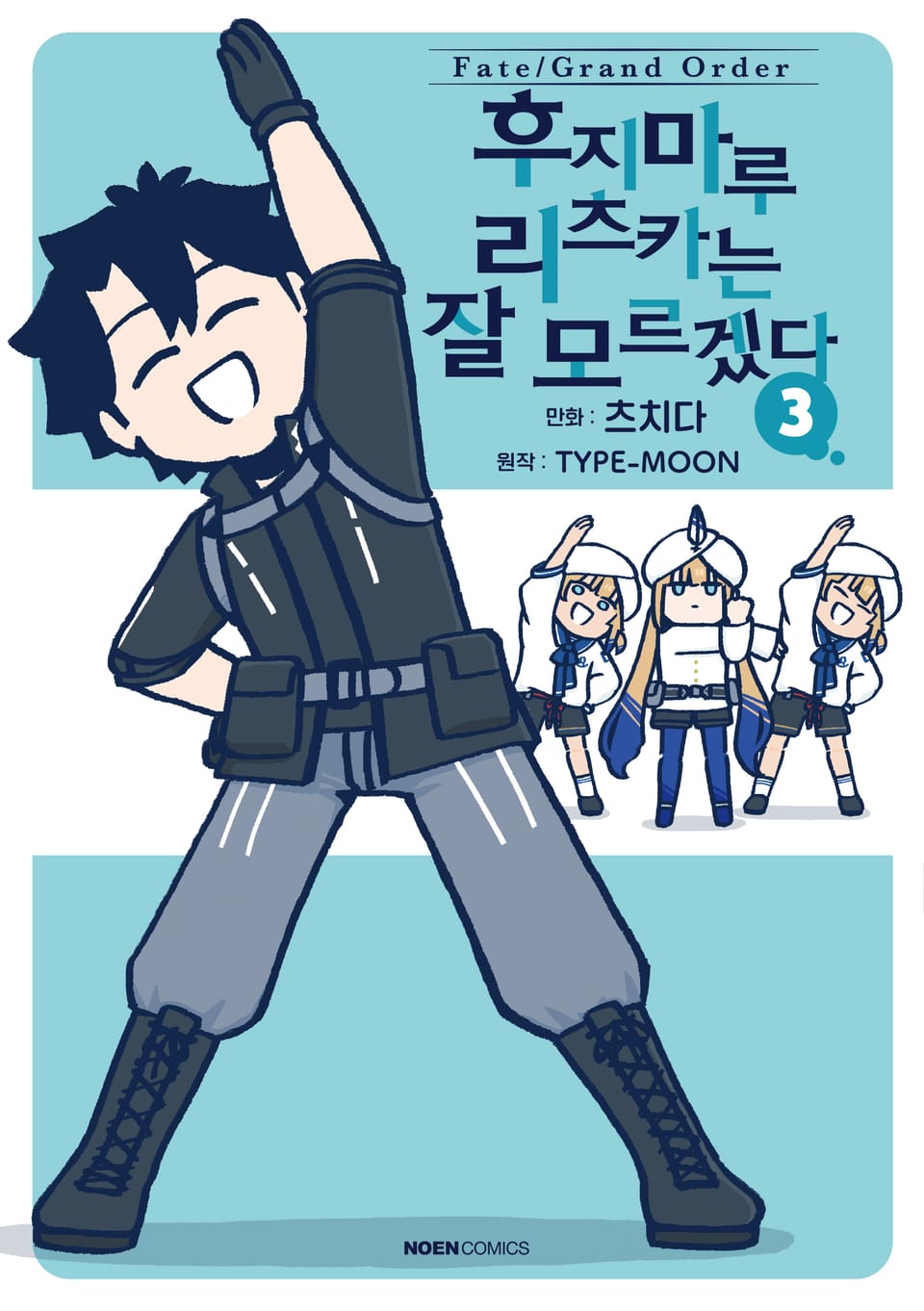 페이트/그랜드 오더 후지마루 리츠카는 잘 모르겠다 3권