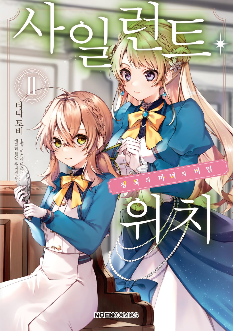 [코믹] 사일런트 위치 2권