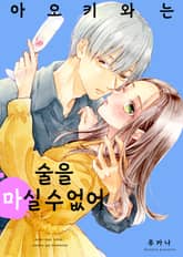 아오키와는 술을 마실 수 없어 표지 이미지