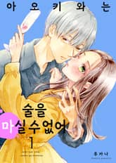 아오키와는 술을 마실 수 없어 표지 이미지