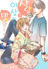 사랑은 이상하고도 맛있는 것 표지 이미지