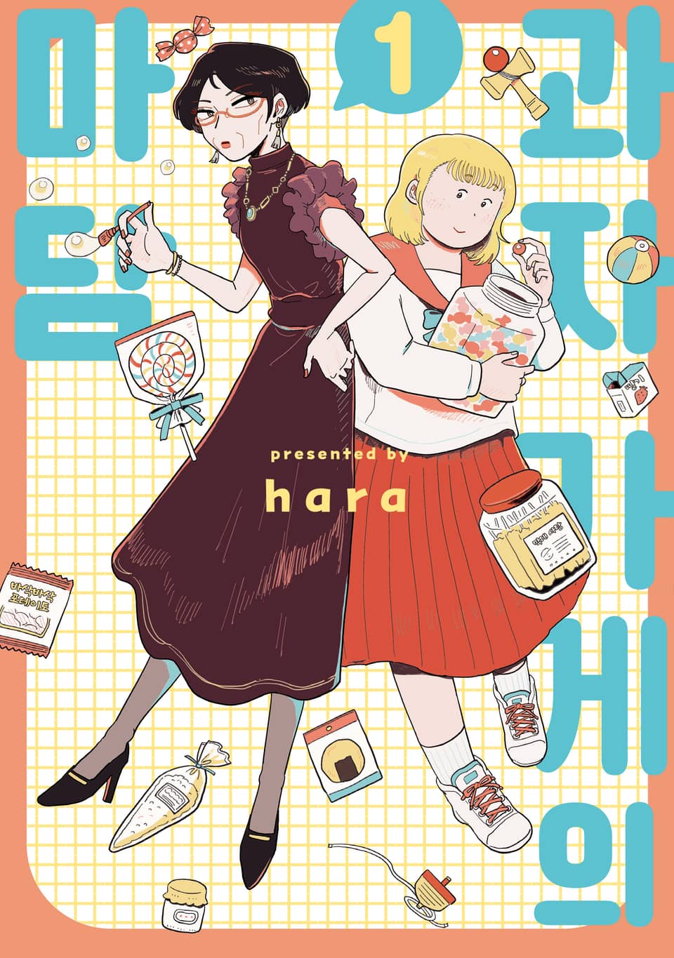 과자 가게의 마담 1권