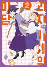 과자 가게의 마담 표지 이미지