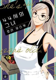 44세의 그녀