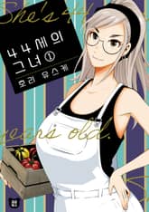 44세의 그녀 표지 이미지
