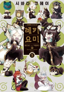 레키요미