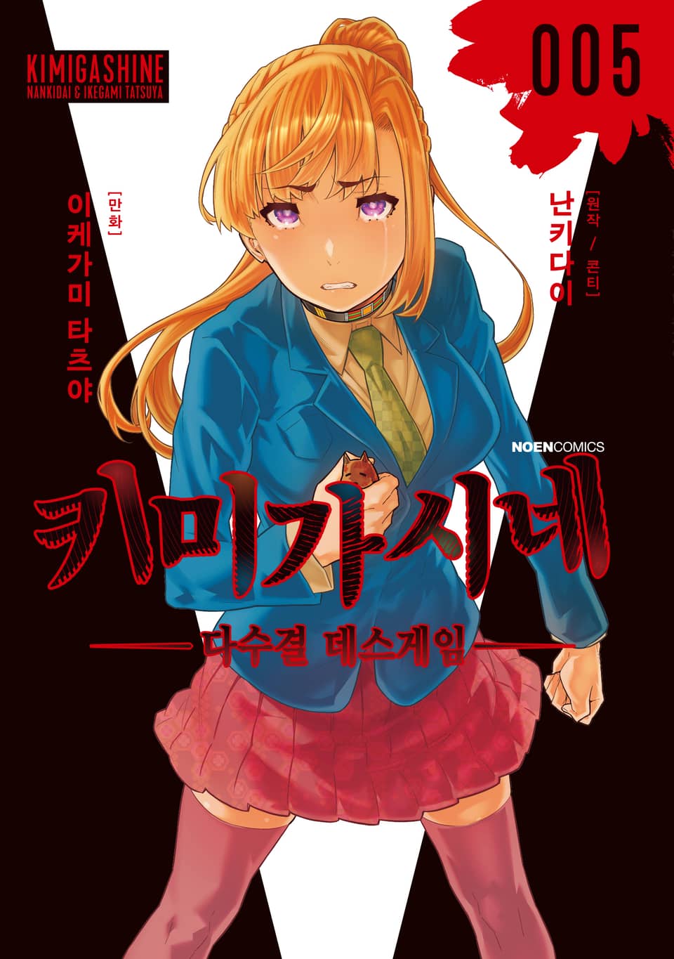 키미가시네 5권 (완결)